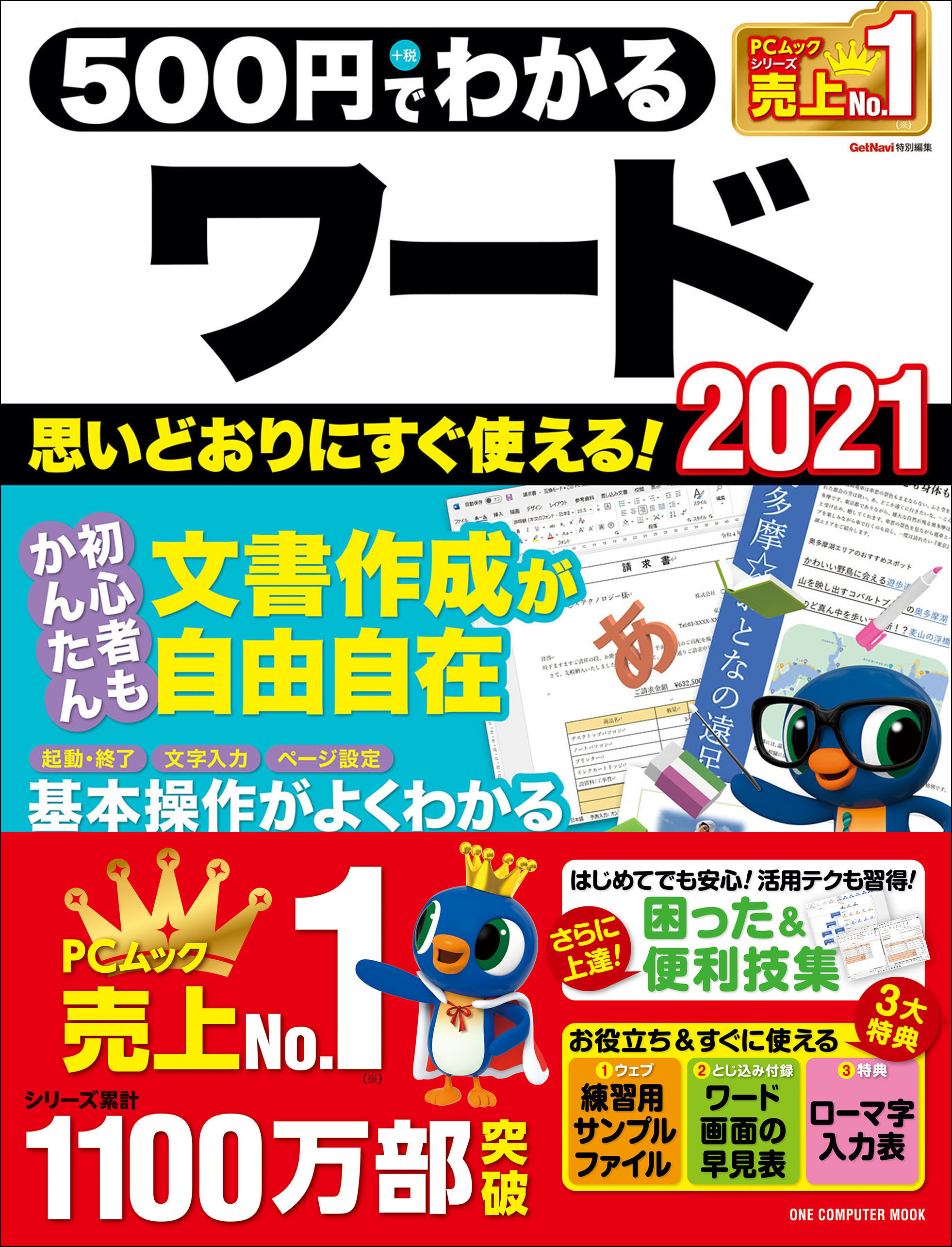 ワン・コンピュータムック 500円でわかるワード2021(書籍) - 電子書籍