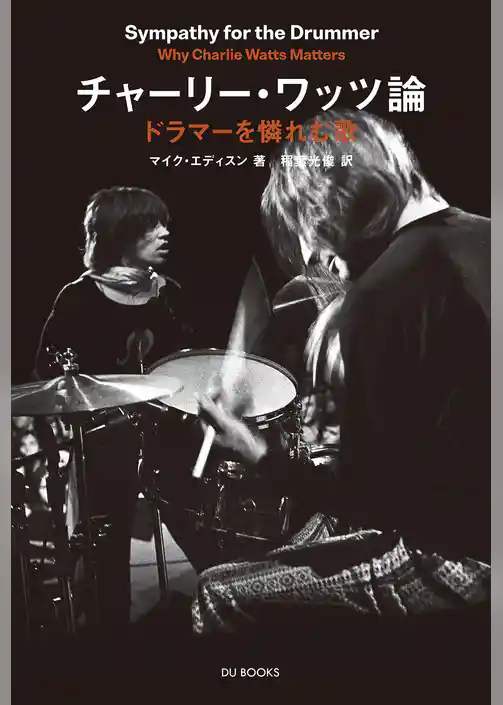 チャーリー・ワッツ論――ドラマーを憐れむ歌 ザ・ローリング・ストーンズのリズムの秘密を探る
