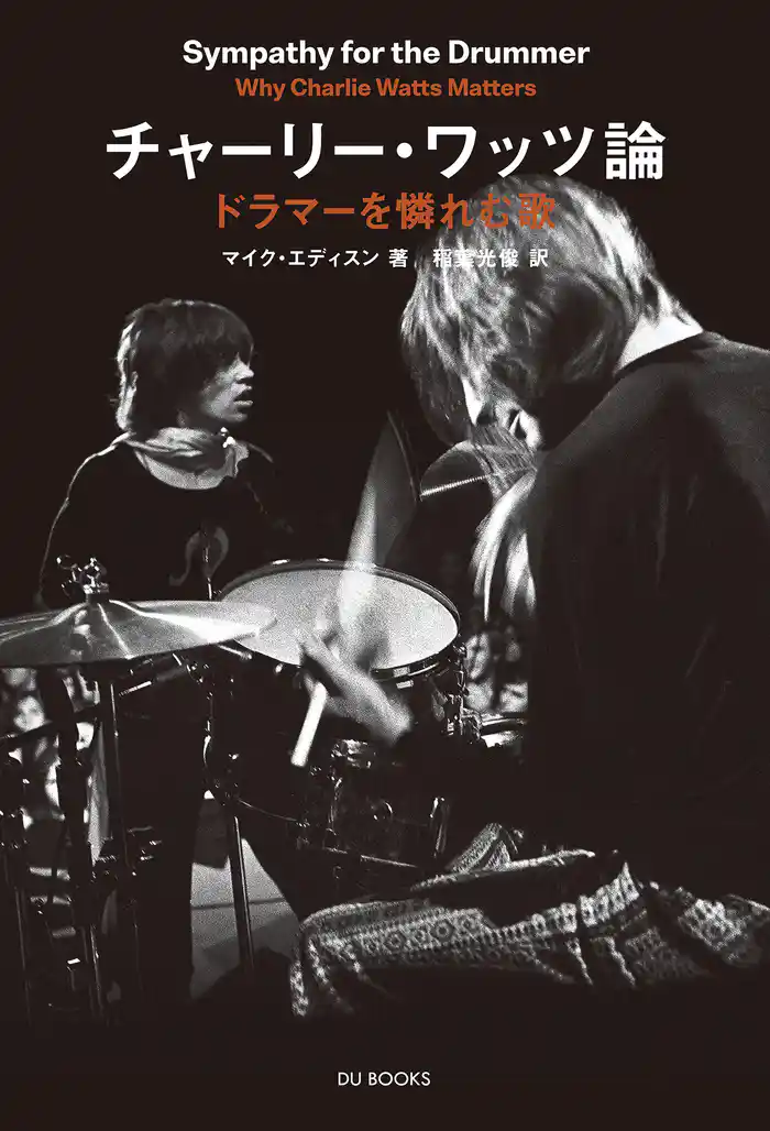 チャーリー・ワッツ論――ドラマーを憐れむ歌 ザ・ローリング・ストーンズのリズムの秘密を探る