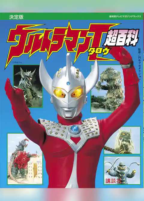 復刻版テレビマガジンデラックス　決定版　ウルトラマンタロウ超百科
