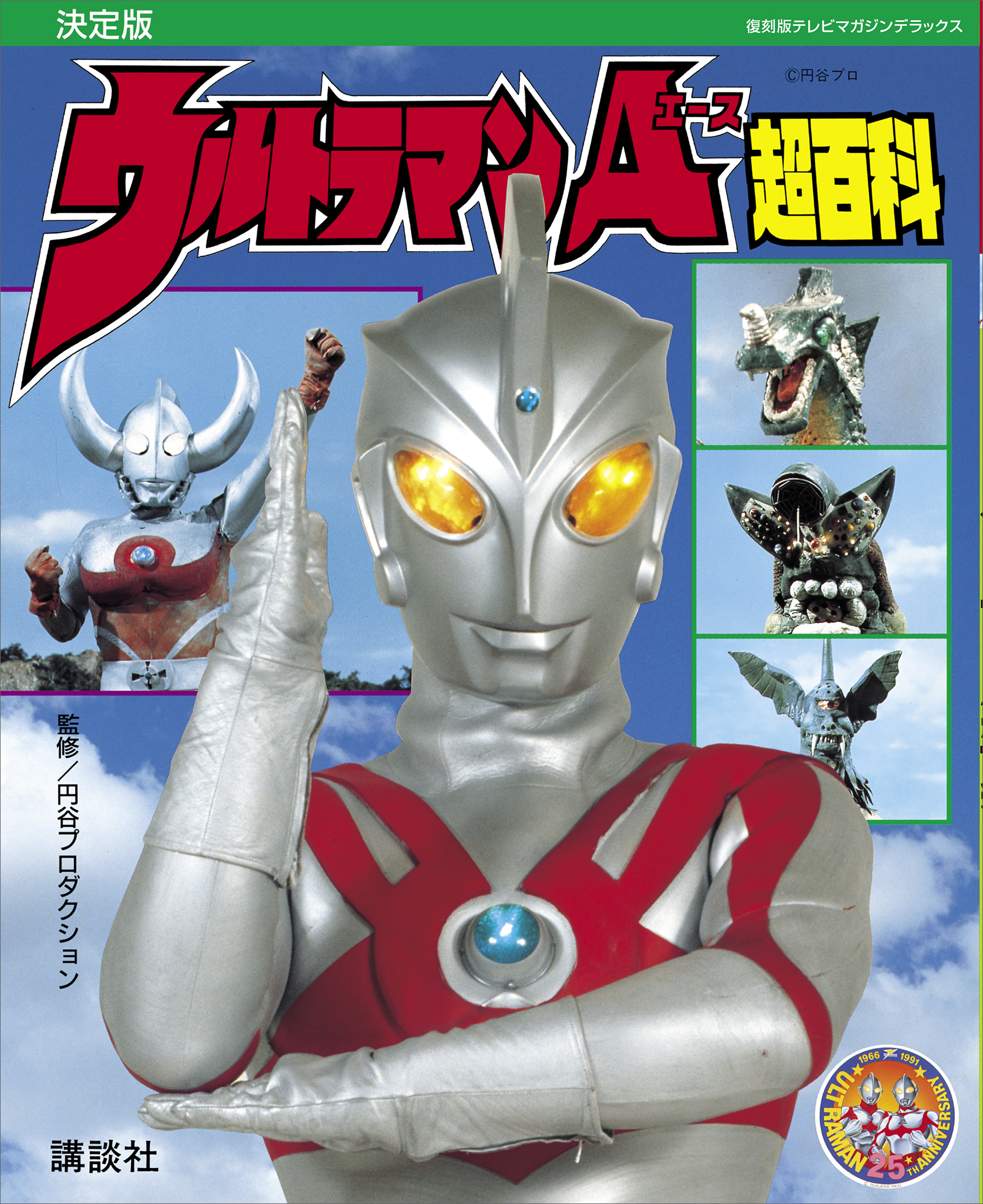 復刻版テレビマガジンデラックス 決定版 ウルトラマンＡ超百科(書籍