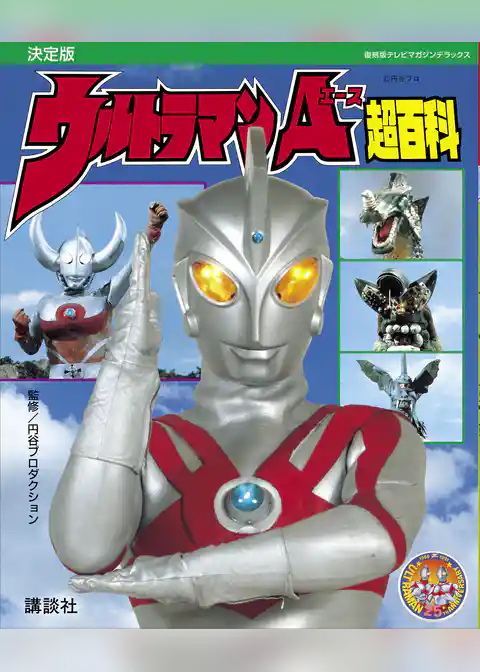 復刻版テレビマガジンデラックス　決定版　ウルトラマンＡ超百科