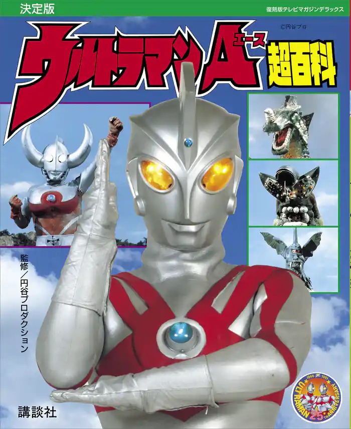 復刻版テレビマガジンデラックス 決定版 ウルトラマンA超百科