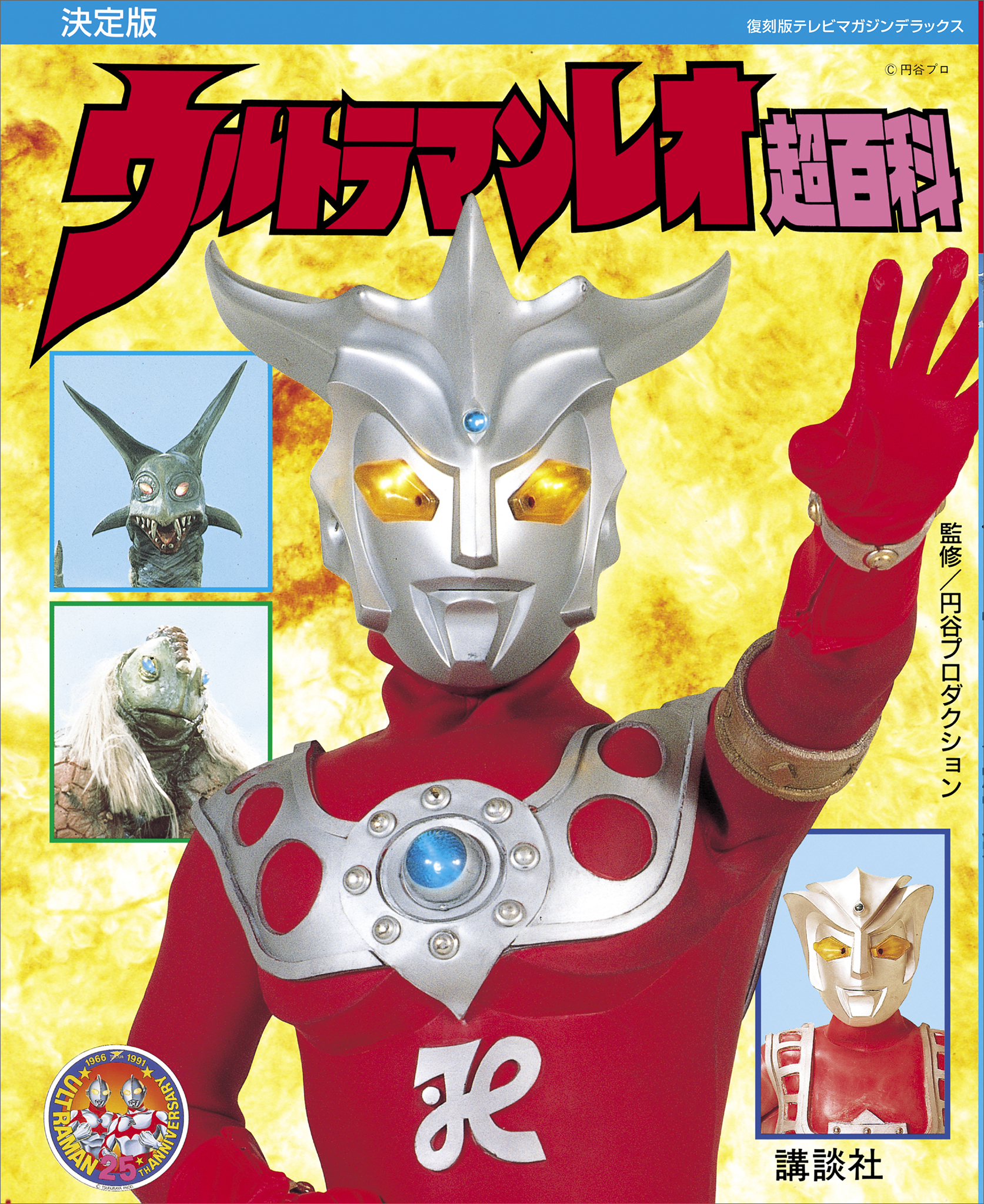 美品】決定版 ウルトラマンレオ 超百科 | www.reelemin242.com