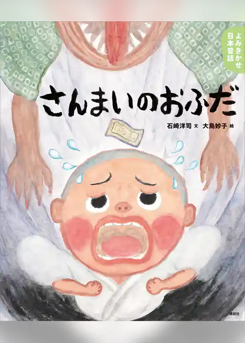 よみきかせ日本昔話　さんまいのおふだ