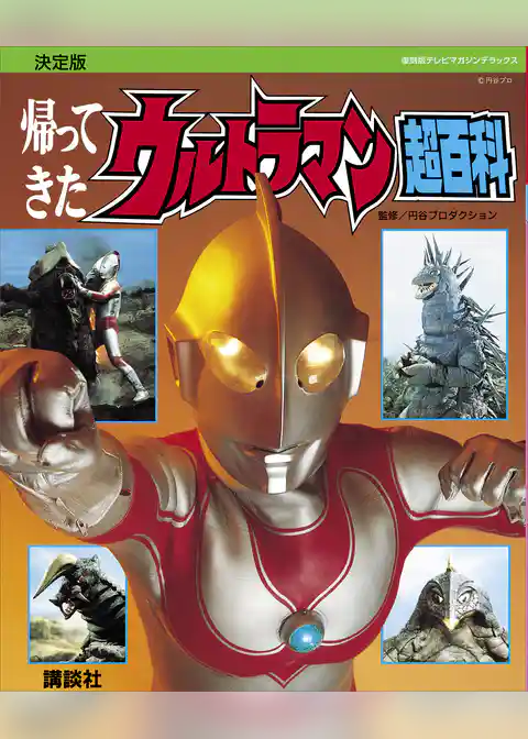 復刻版テレビマガジンデラックス　決定版　帰ってきたウルトラマン超百科