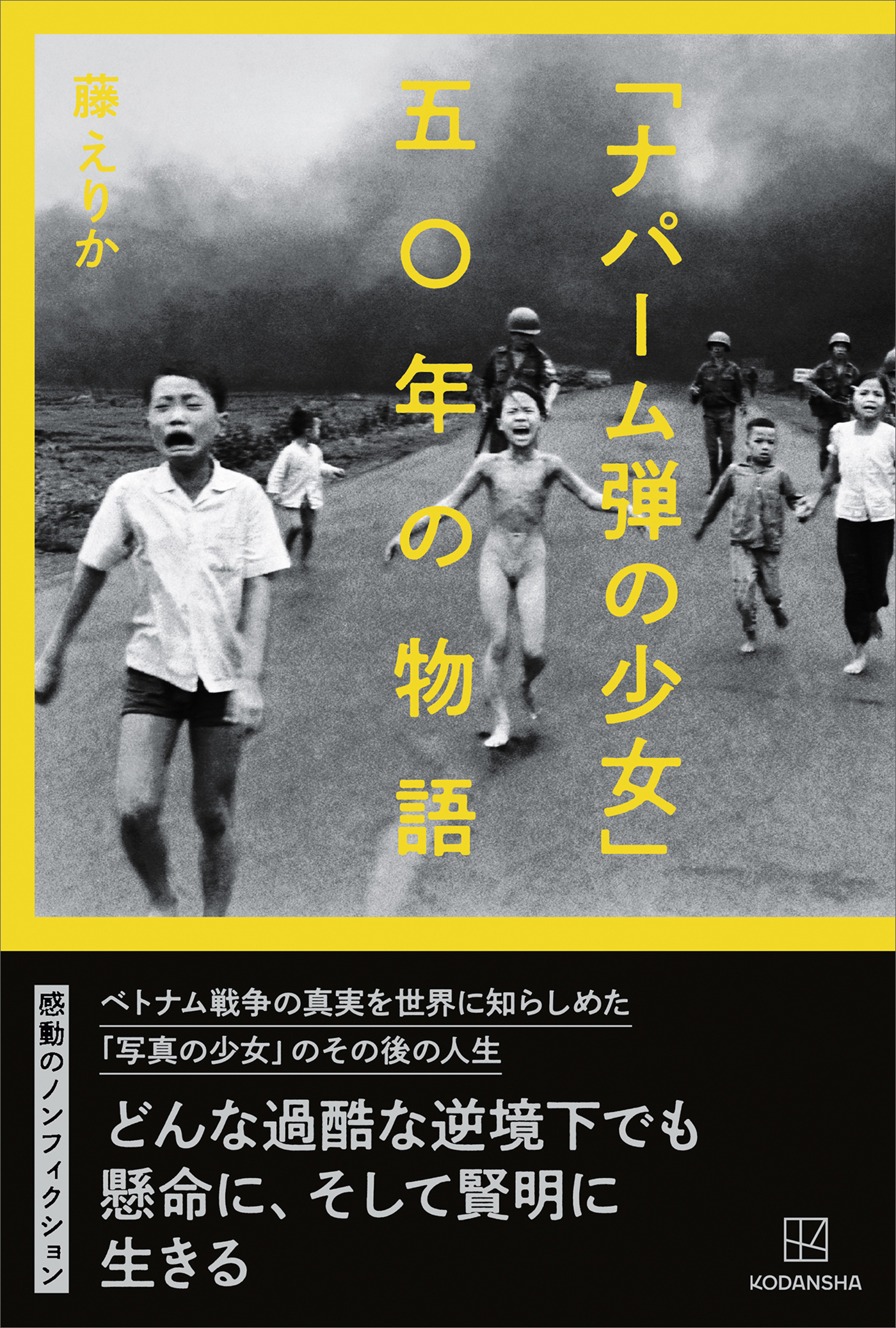 ナパーム弾の少女」五〇年の物語(書籍) - 電子書籍 | U-NEXT 初回600円