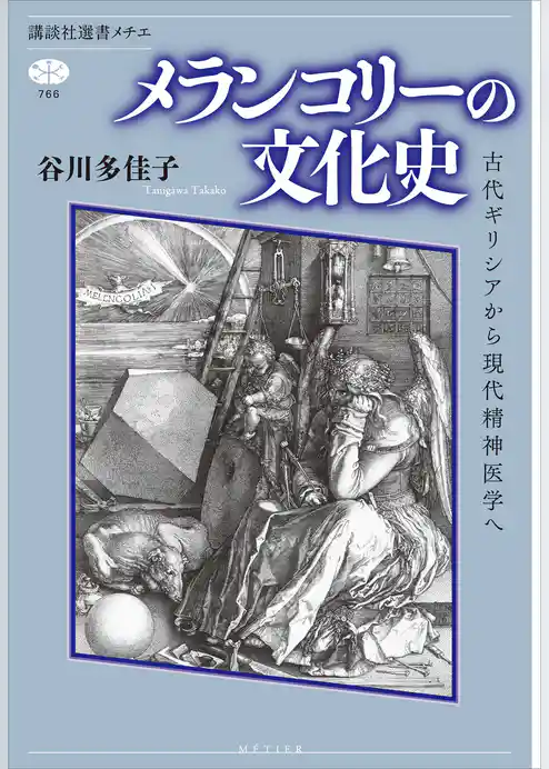 メランコリーの文化史　古代ギリシアから現代精神医学へ