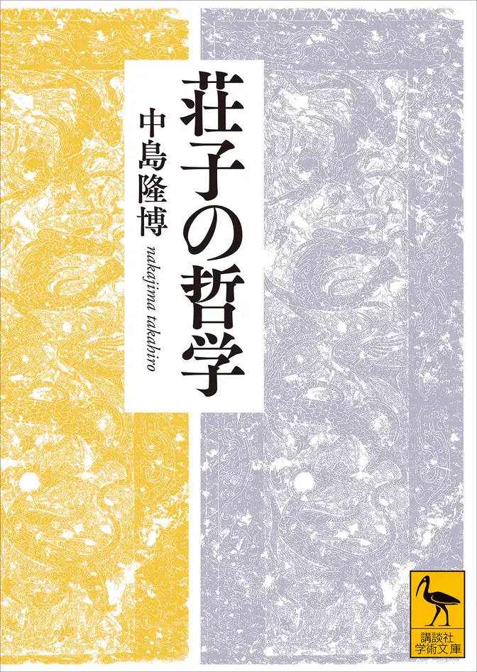 荘子の哲学(書籍) - 電子書籍 | U-NEXT 初回600円分無料