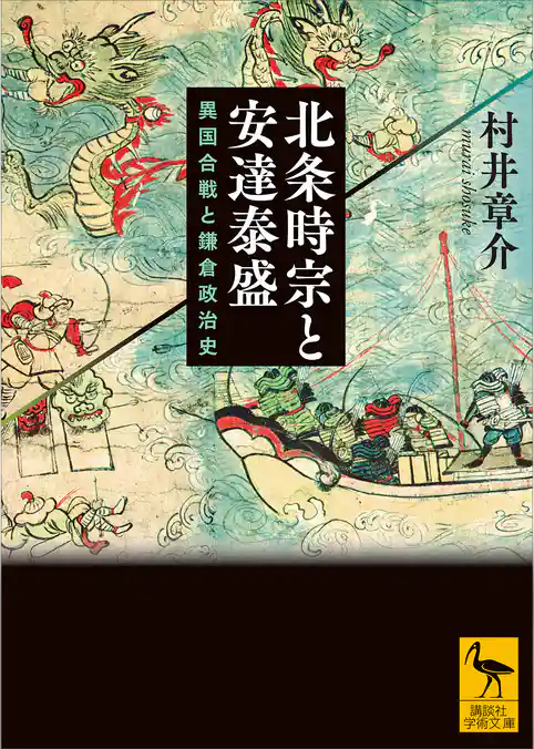 北条時宗と安達泰盛　異国合戦と鎌倉政治史
