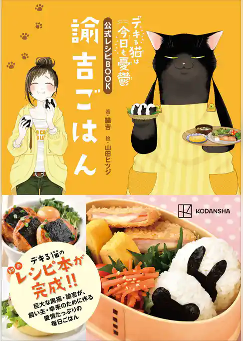 デキる猫は今日も憂鬱　公式レシピＢＯＯＫ　諭吉ごはん