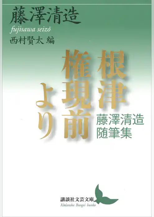 根津権現前より　藤澤清造随筆集