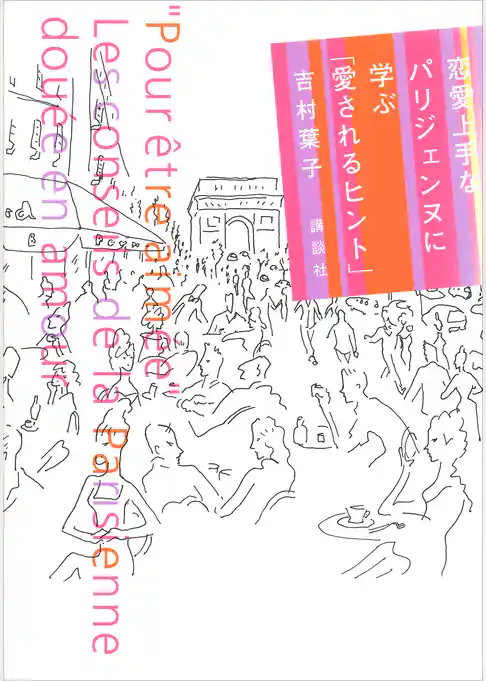 恋愛上手なパリジェンヌに学ぶ「愛されるヒント」