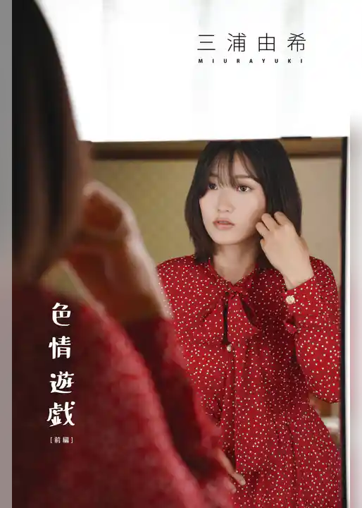 三浦由希写真集「色情遊戯　前編」