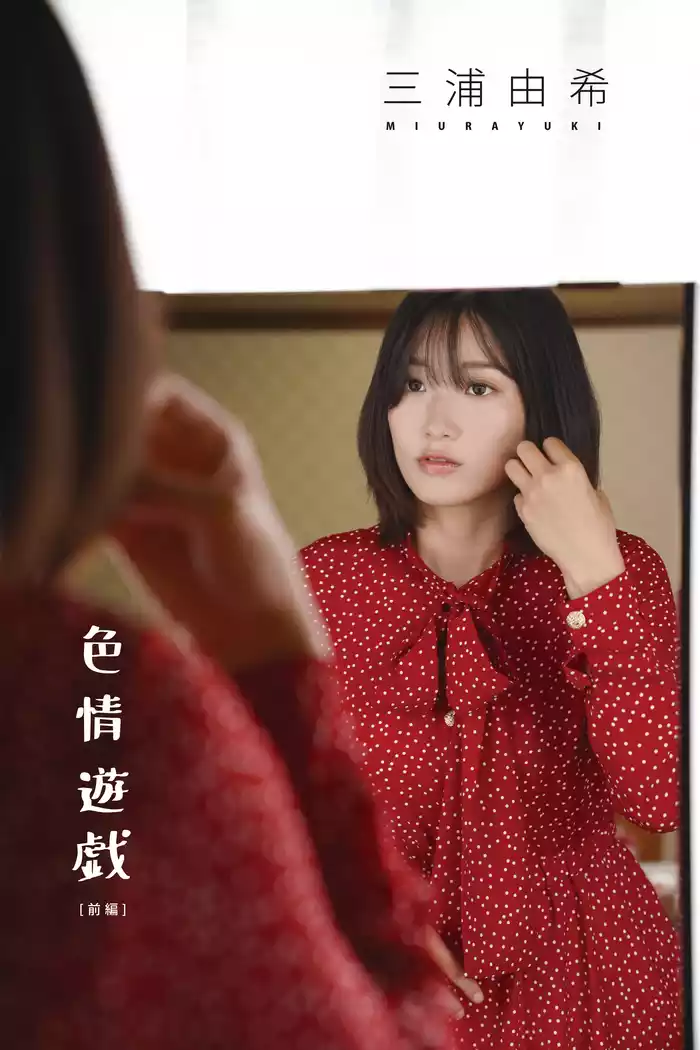 三浦由希写真集「色情遊戯　前編」