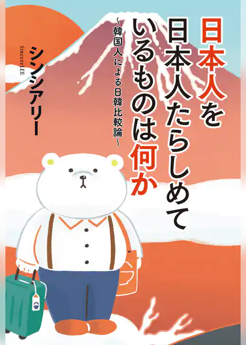 日本人を日本人たらしめているものは何か