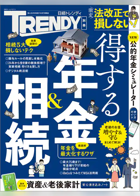 得する年金&相続