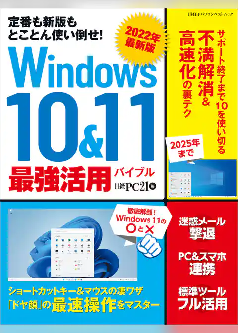 2022年最新版 Windows 10&11 最強活用バイブル
