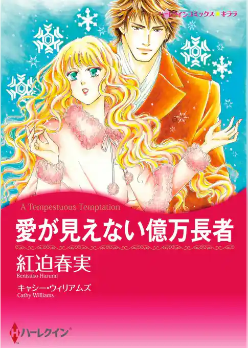 愛が見えない億万長者【分冊】