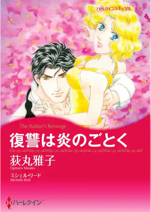 復讐は炎のごとく【分冊】