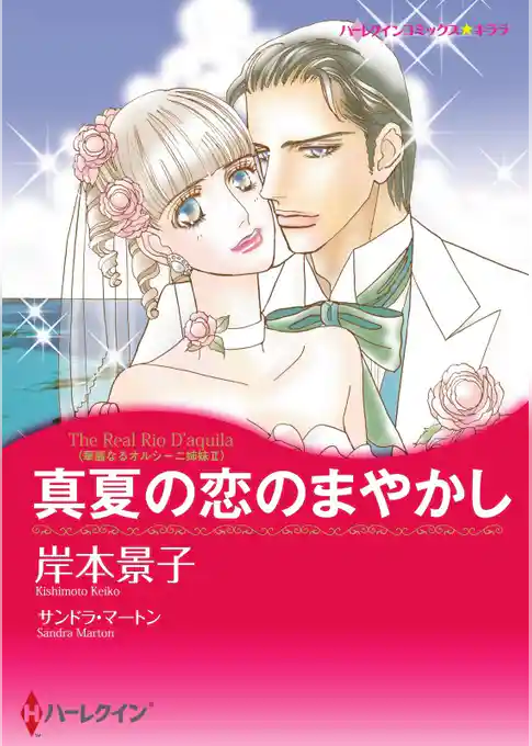 真夏の恋のまやかし〈華麗なるオルシーニ姉妹Ⅱ〉【分冊】