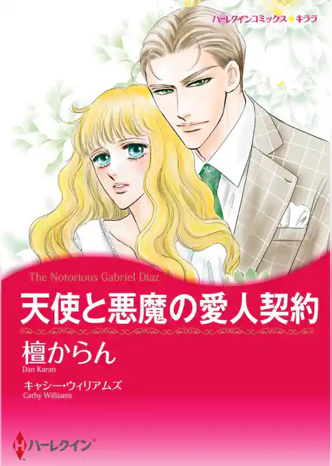 天使と悪魔の愛人契約【分冊】