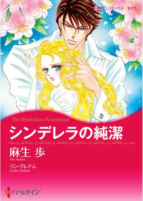 シンデレラの純潔【分冊】