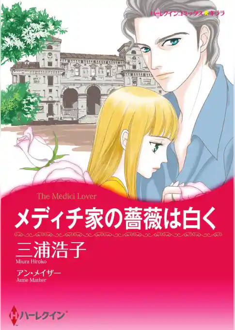 メディチ家の薔薇は白く【分冊】