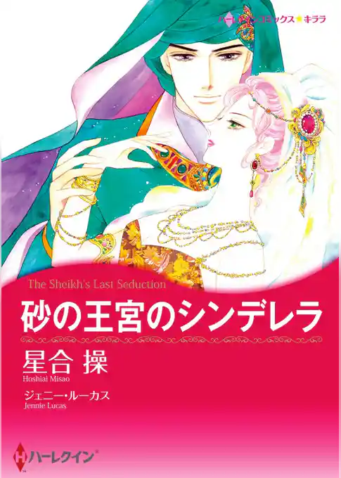 砂の王宮のシンデレラ【分冊】