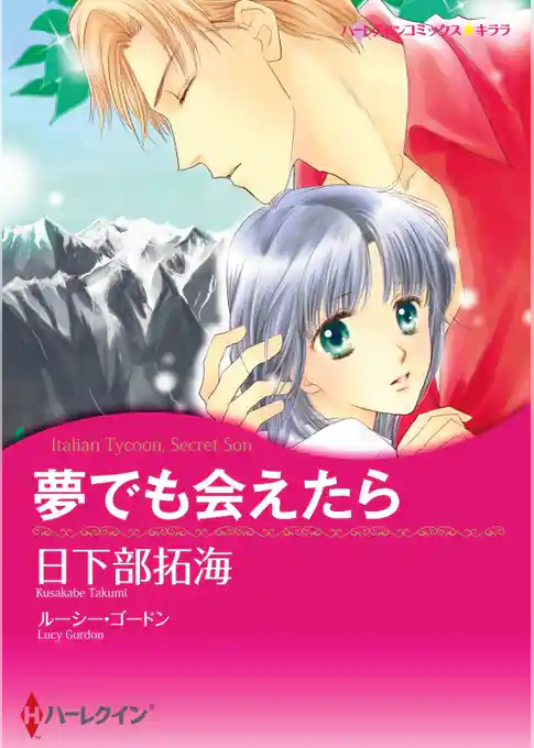 夢でも会えたら【分冊】