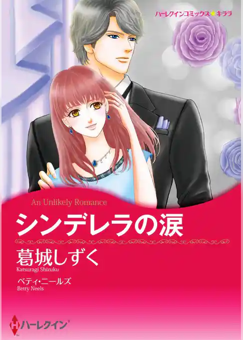 シンデレラの涙【分冊】