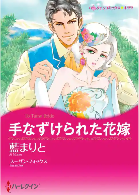 手なずけられた花嫁【分冊】