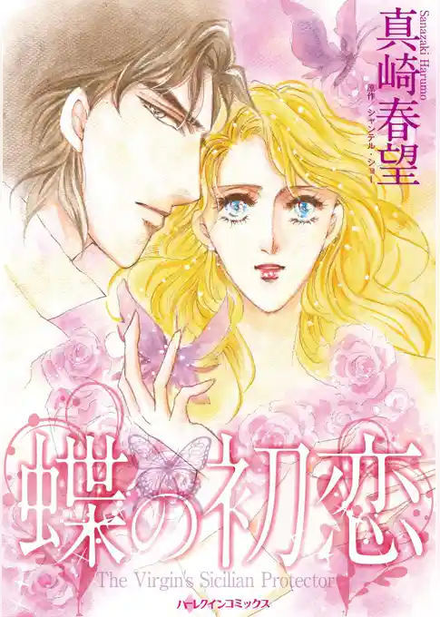 蝶の初恋【分冊】