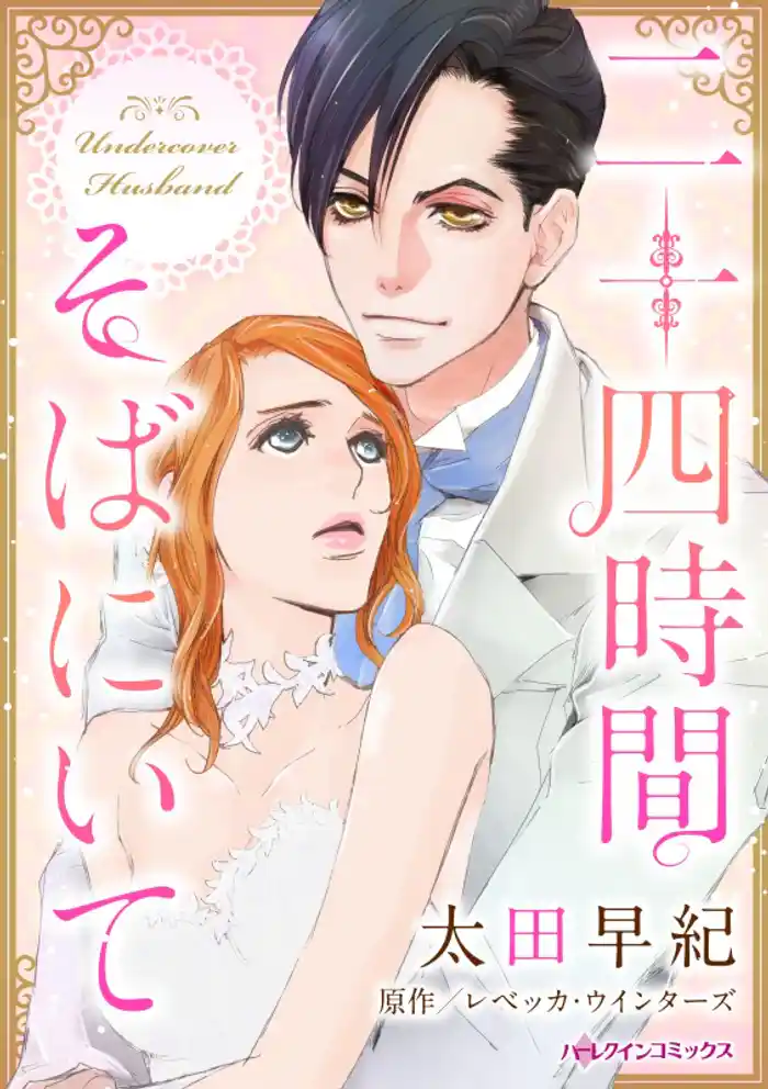 二十四時間そばにいて【分冊】 12巻