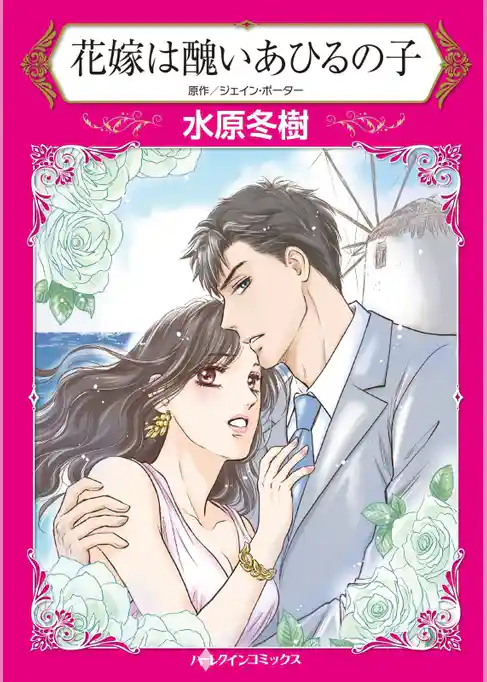 花嫁は醜いあひるの子【分冊】