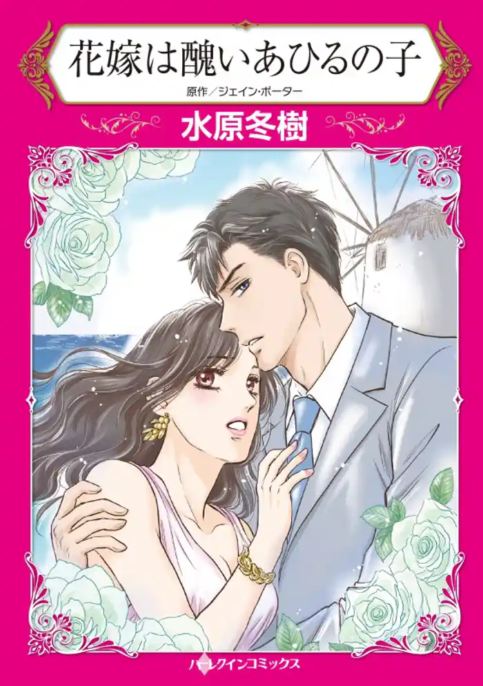 花嫁は醜いあひるの子【分冊】 12巻