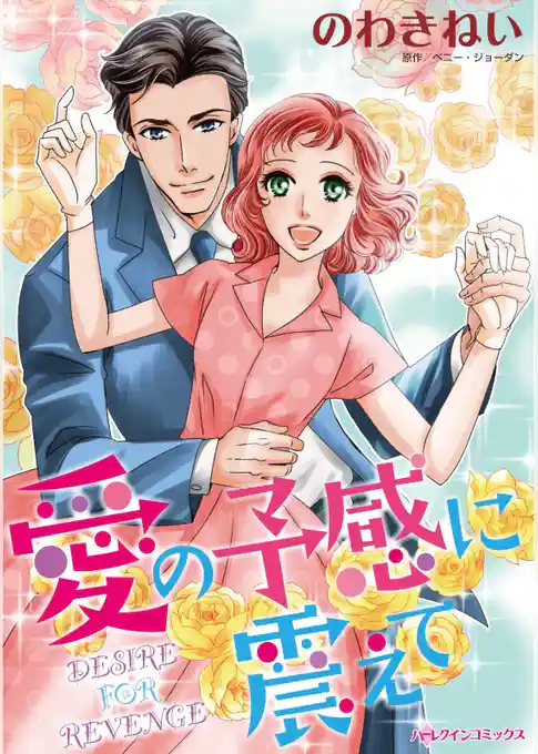 愛の予感に震えて【分冊】