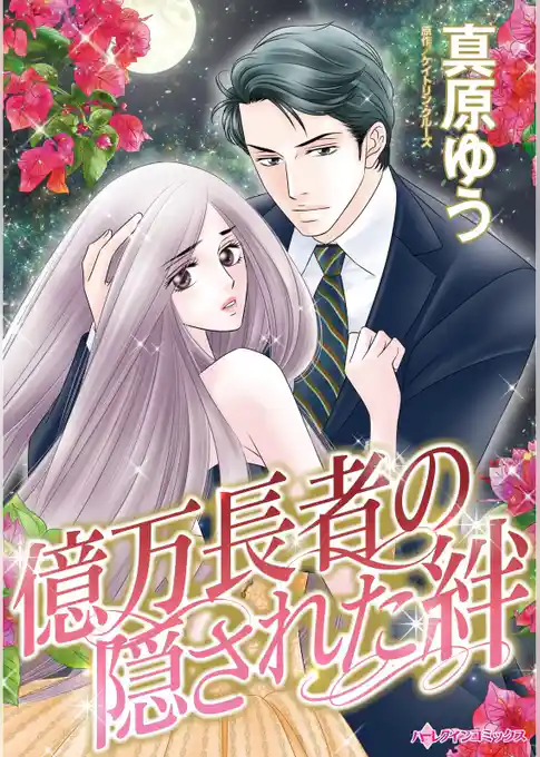 億万長者の隠された絆【分冊】