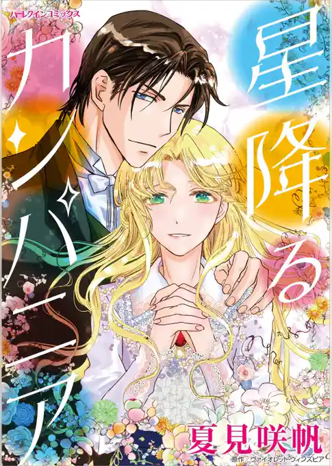 星降るカンパニア【分冊】