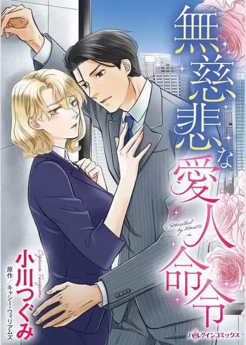 無慈悲な愛人命令【分冊】