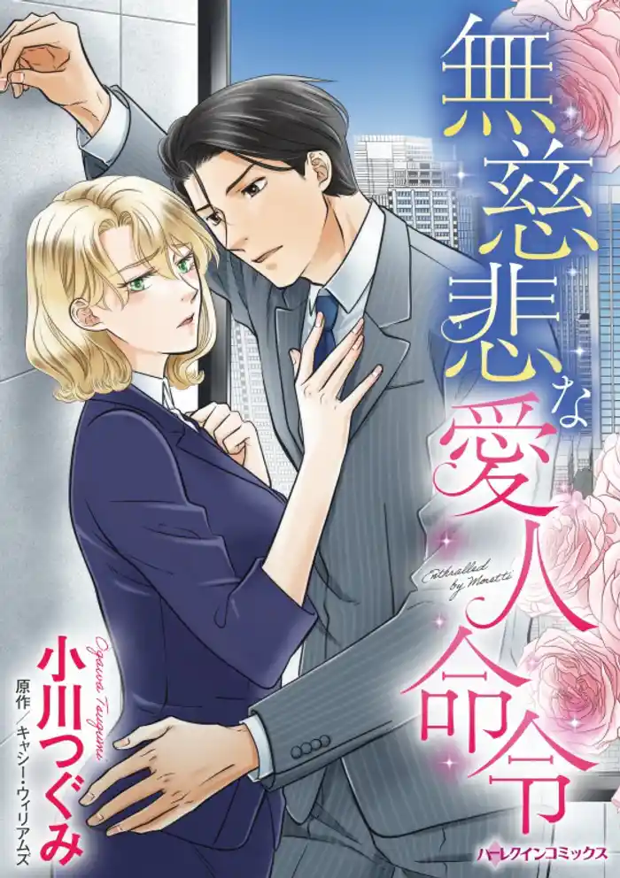 無慈悲な愛人命令【分冊】 12巻