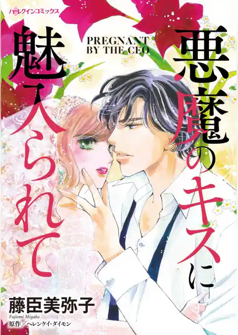 悪魔のキスに魅入られて【分冊】