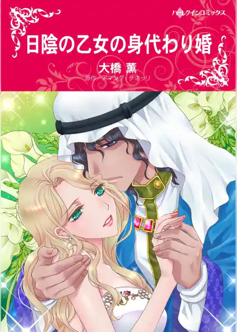 日陰の乙女の身代わり婚【分冊】