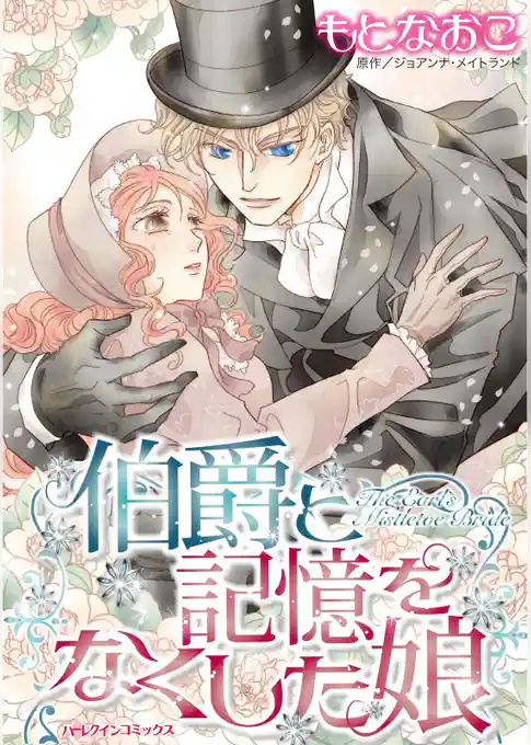 伯爵と記憶をなくした娘【分冊】