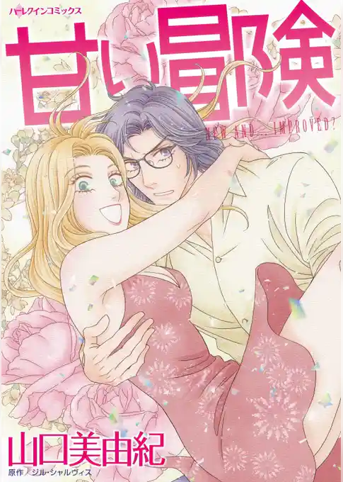 甘い冒険【分冊】