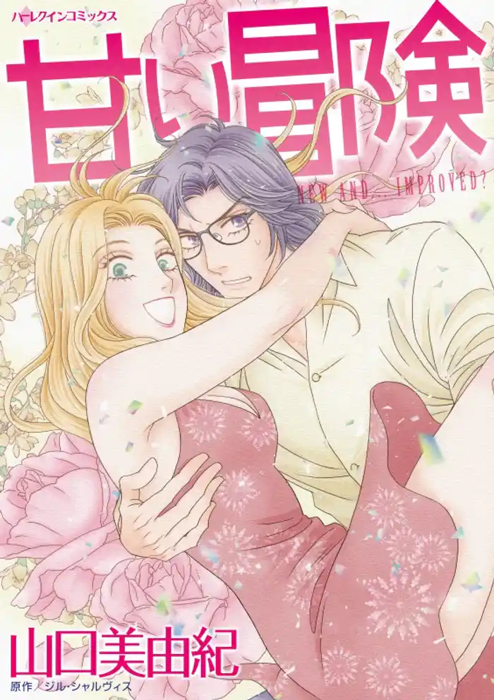 甘い冒険【分冊】 12巻