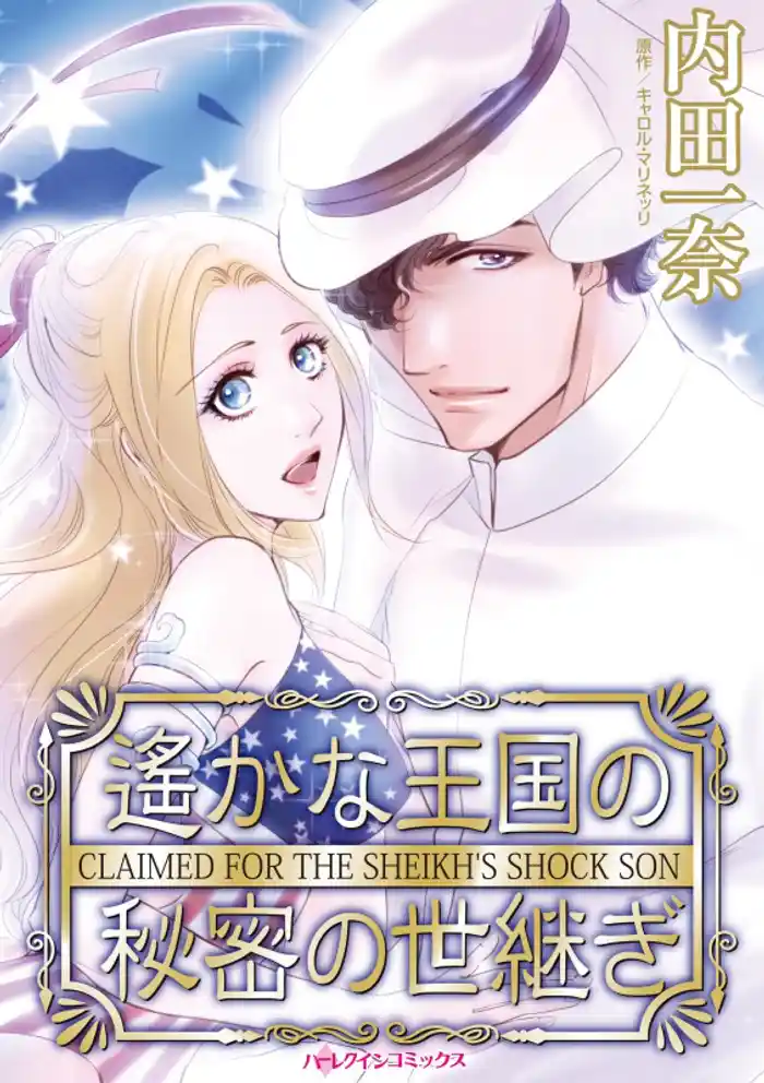 遙かな王国の秘密の世継ぎ【分冊】 12巻