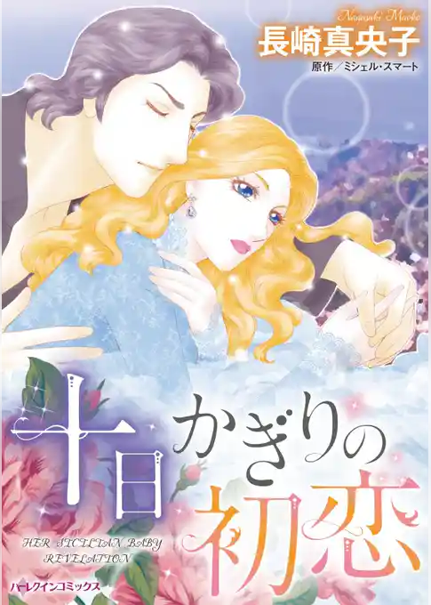 十日かぎりの初恋【分冊】