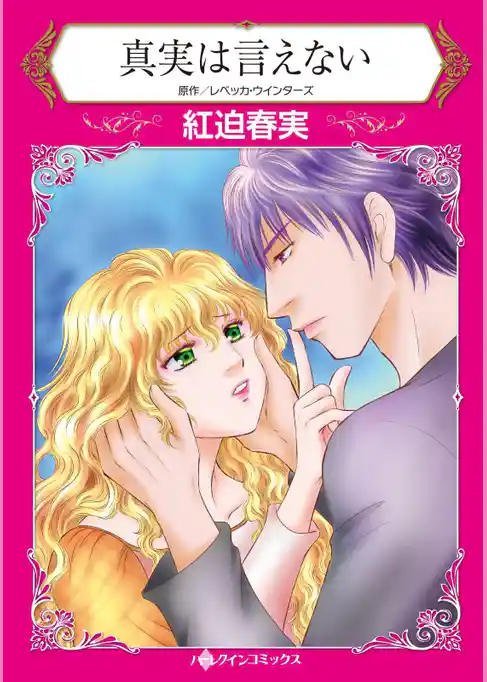 真実は言えない【分冊】