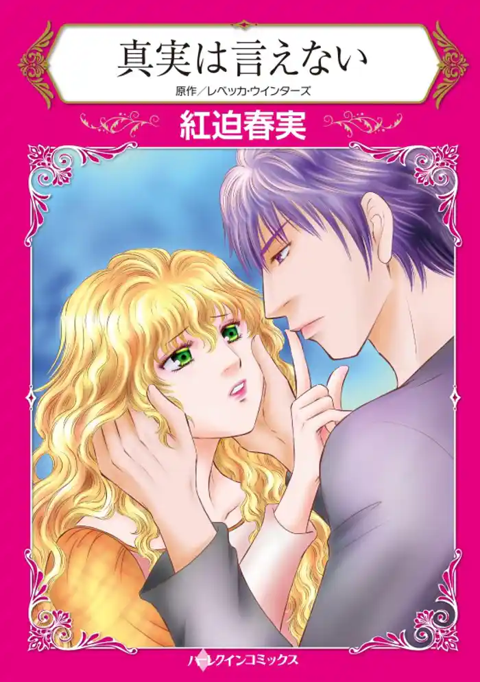 真実は言えない【分冊】 12巻
